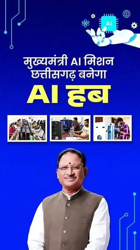 AI के साथ नए युग की ओर बढ़ता छत्तीसगढ़।
सुशासन सरकार ने मुख्यमंत्री AI मिशन की शुरुआत कर प्रदेश में आर्टिफिशियल इंटेलिजेंस के नए अवसरों की नींव रखी है। अगले पांच वर्षों तक ₹100 करोड़ प्रतिवर्ष के प्रावधान के साथ युवाओं को AI, मशीन लर्निंग और डेटा साइंस में प्रशिक्षित किया जाएगा।
कृषि, स्वास्थ्य, प्रशासन और उद्योग में AI के उपयोग से नवाचार, निवेश और रोजगार को नई गति देने का प्रयास है।