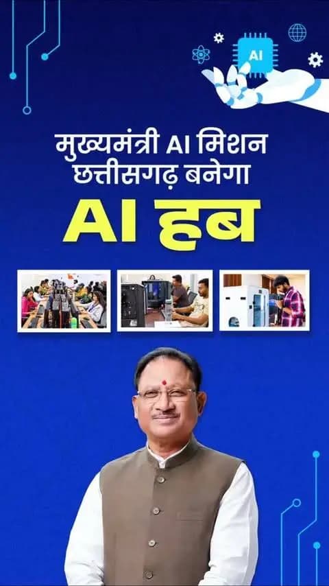 AI के साथ नए युग की ओर बढ़ता छत्तीसगढ़।
सुशासन सरकार ने मुख्यमंत्री AI मिशन की शुरुआत कर प्रदेश में आर्टिफिशियल इंटेलिजेंस के नए अवसरों की नींव रखी है। अगले पांच वर्षों तक ₹100 करोड़ प्रतिवर्ष के प्रावधान के साथ युवाओं को AI, मशीन लर्निंग और डेटा साइंस में प्रशिक्षित किया जाएगा।
कृषि, स्वास्थ्य, प्रशासन और उद्योग में AI के उपयोग से नवाचार, निवेश और रोजगार को नई गति देने का प्रयास है।
#ai #tecnology #chhatttisgarh #goodgovernance