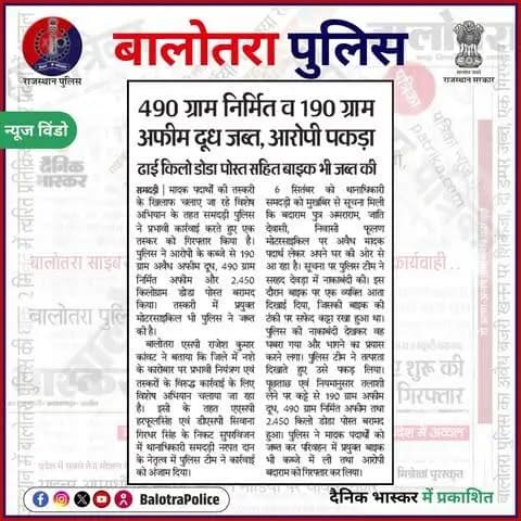 #बालोतरा: #सुर्खियों_में_बालोतरा_पुलिस।
@policerajasthan
#SayNoToDrugs #NDPSAct #BalotraPolice