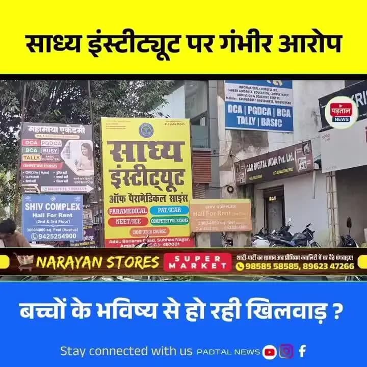 साध्य इंस्टीट्यूट पर गंभीर आरोप बच्चों के भविष्य बर्बाद
