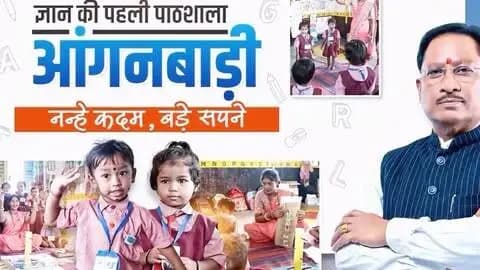 सुशासन सरकार के प्रयासों से आंगनबाड़ी बन रहे हैं बचपन के सीखने, संस्कार और विकास के नए केंद्र।
नवाचार और बेहतर पोषण के साथ आज के नन्हे कदमों को मिल रही है उज्ज्वल भविष्य की मजबूत राह।