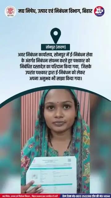 📍सोनपुर (सारण)
अवर निबंधन कार्यालय, सोनपुर में ई-निबंधन सेवा के अंतर्गत निबंधन संपन्न करते हुए पक्षकार को निबंधित दस्तावेज़ का परिदान किया गया, जिसके उपरांत पक्षकार द्वारा ई-निबंधन को लेकर अपना अनुभव भी साझा किया गया।
📄निबंधन से संबंधित किसी भी समस्या के लिए विभाग की हेल्पलाइन से संपर्क करें।
➡️ आपकी समस्या का समाधान प्राथमिकता के आधार पर किया जाएगा।
📞 टोल-फ्री नंबर: 14544 / 0612-3522300