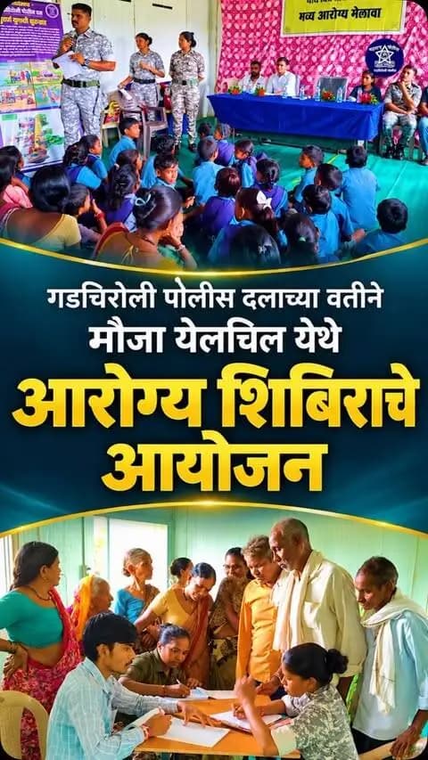 आरोग्यसेवा थेट नागरिकांपर्यंत… येलचिल येथे 261 नागरिकांची मोफत तपासणी!
गडचिरोली पोलीस दलाच्या वतीने दि. 08 सप्टेंबर 2026 रोजी मौजा येलचिल येथे मोफत आरोग्य शिबिराचे आयोजन करण्यात आले. तज्ज्ञ वैद्यकीय पथकाने 261 नागरिकांची आरोग्य तपासणी करून मोफत औषधे दिली, तर 17 नागरिकांना पुढील उपचारासाठी रुग्णालयांकडे शिफारस करण्यात आली.
यावेळी फिरत्या प्रदर्शनीद्वारे शहीद जवानांचे बलिदान, C-60 जवानांचे शौर्य आणि पोलीस दलाच्या विविध जनकल्याणकारी उपक्रमांची माहितीही नागरिकांना देण्यात आली.
आरोग्याची काळजी… विश्वासाची साथ!
गडचिरोली पोलीस — सदैव आपल्या सोबत.
#GadchiroliPolice #HealthCamp #Yelchil #PoliceForPeople #CommunityPolicing MaharashtraPolice
@dgpmaharashtra @mramesh_ips @cmomaharashtra_