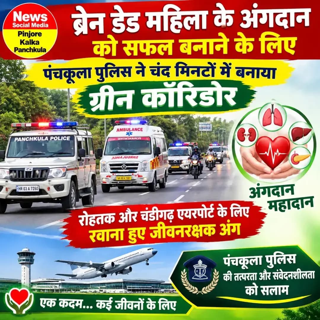 ब्रेन डेड महिला के अंगदान को सफल बनाने के लिए पंचकूला पुलिस ने चंद मिनटों में बनाया ग्रीन कॉरिडोर, रोहतक और चंडीगढ़ एयरपोर्ट के लिए रवाना हुए जीवनरक्षक अंग।
Like /comment /share / follow instagram and you tube subscribe
https://nsmpkp.com News Social Media Pinjore Kalka Panchkula Reporter mani Pinjore / kalka 9-9-2026,
my E-mail:manisharma4009@ gmail.com what's app no:-9896944009