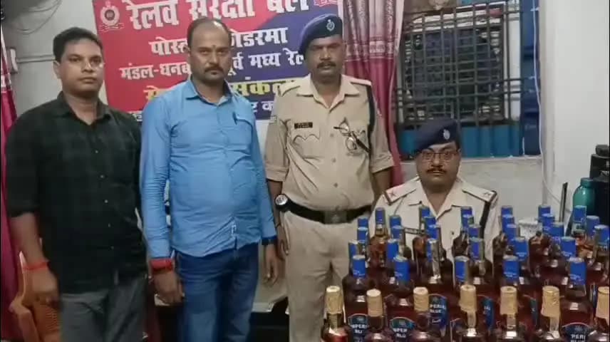 कोडरमा: रेलवे सुरक्षा बल कोडरमा ने गझंडी स्टेशन पर ट्रेन से 27,920 रुपये की 41 बोतल शराब बरामद की
