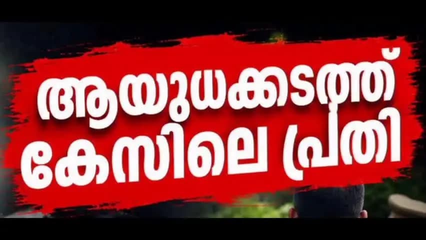 കണയന്നൂർ: ആയുധ കടത്ത് കേസിലെ പ്രതി ഒളിവിൽ പിന്നീട് പിടിയിൽ