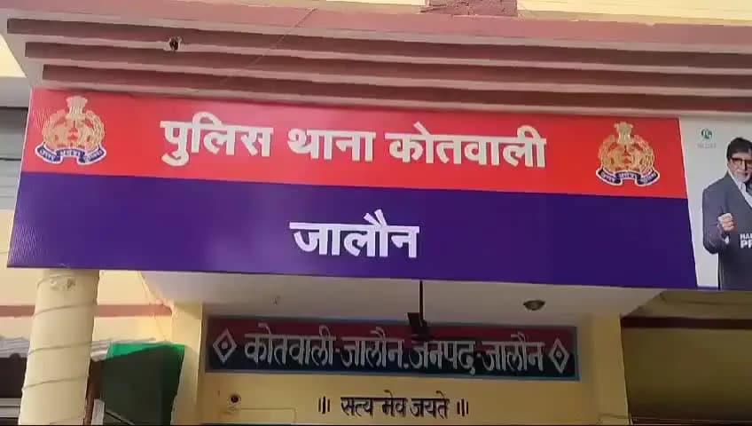 जालौन: सहाव गांव निवासी व्यक्ति ने जालौन पुलिस को शिकायती पत्र दिया, जिसके बाद पुलिस ने मुकदमा दर्ज किया