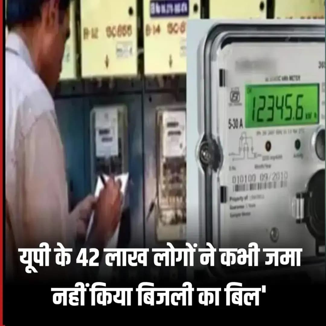 यूपी के 42 लाख लोगों ने कभी जमा नहीं किया बिजली का बिल'
