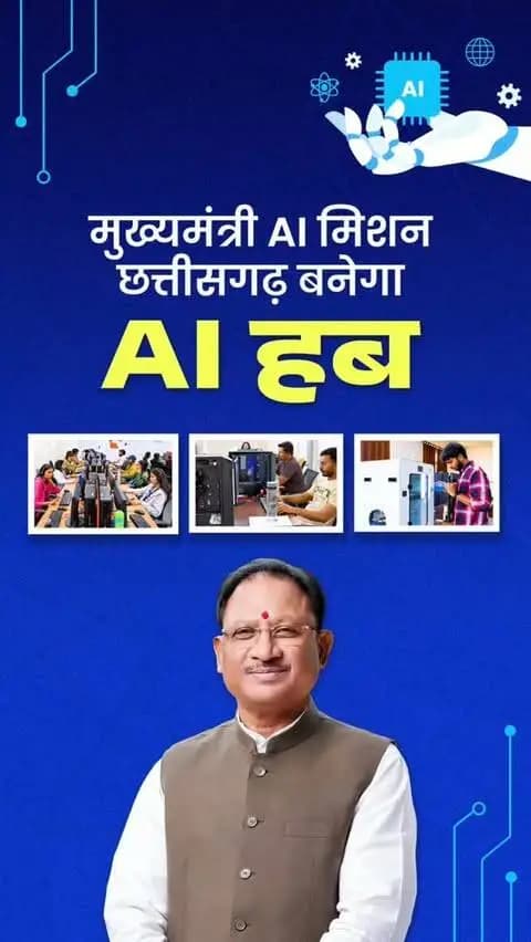 AI के साथ नए युग की ओर बढ़ता छत्तीसगढ़।
सुशासन सरकार ने मुख्यमंत्री AI मिशन की शुरुआत कर प्रदेश में आर्टिफिशियल इंटेलिजेंस के नए अवसरों की नींव रखी है। अगले पांच वर्षों तक ₹100 करोड़ प्रतिवर्ष के प्रावधान के साथ युवाओं को AI, मशीन लर्निंग और डेटा साइंस में प्रशिक्षित किया जाएगा।
कृषि, स्वास्थ्य, प्रशासन और उद्योग में AI के उपयोग से नवाचार, निवेश और रोजगार को नई गति देने का प्रयास है।