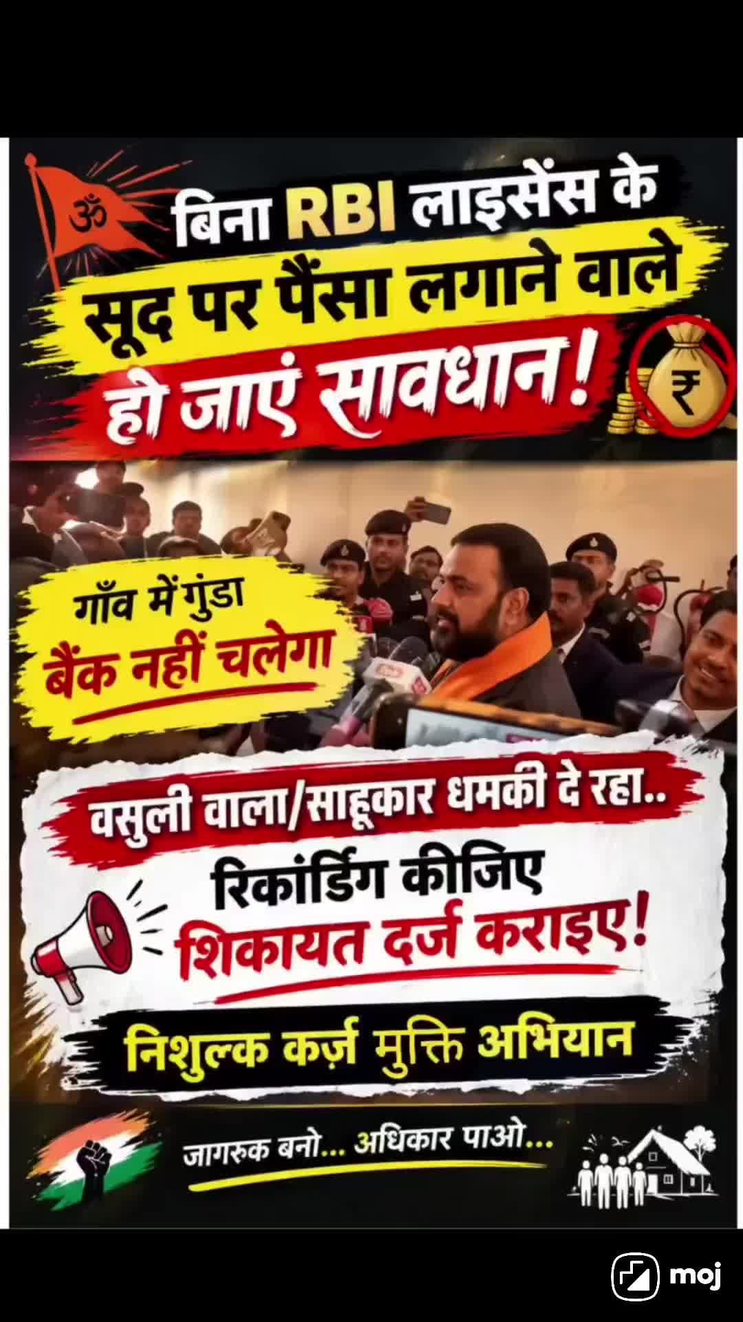 *बिना लाइसेंस के ब्याज पर पैसे बांटना बंद, धमकी पर तुरंत करें शिकायत*
