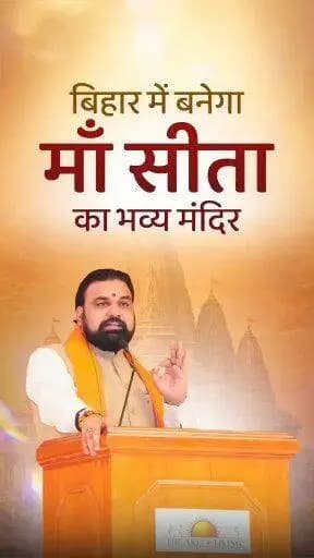 बिहार के सीतामढ़ी में माँ सीता का भव्य मंदिर स्थापित किया जाएगा। यह दिव्य मंदिर माता जानकी की जन्मभूमि की धार्मिक और सांस्कृतिक पहचान को नई भव्यता प्रदान करेगा तथा सीतामढ़ी को देश-दुनिया के प्रमुख आस्था केंद्रों के तौर पर स्थापित करेगा।