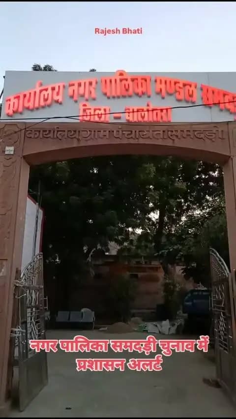 नगर पालिका चुनाव समदड़ी में प्रशासन अलर्ट सुरक्षा व्यवस्था के पुख्ता इंतजाम के साथ शांति पूर्ण व्यवस्थाओं में हुआ मतदान सम्पन्न
#balotra #police #barmer #समदड़ी @balotrapolice #rajasthanmaruudaan