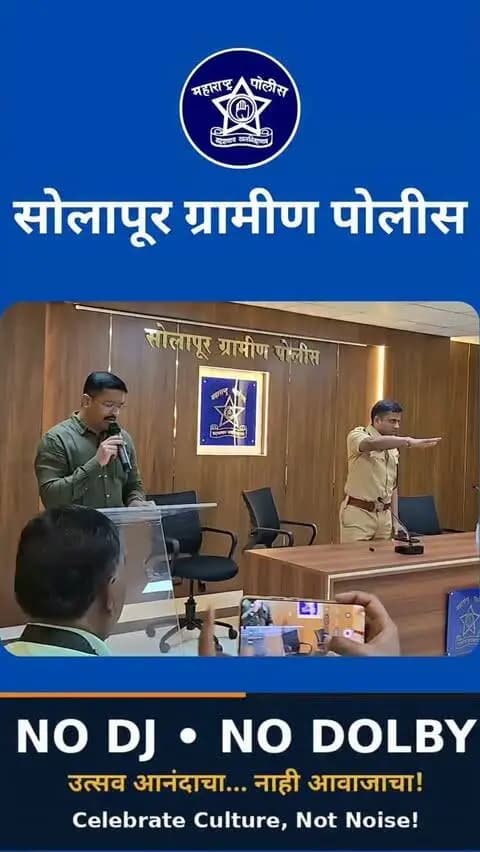 माननीय पोलीस अधीक्षक अतुल कुलकर्णी साहेब यांच्या संकल्पनेतून — “NO DJ, NO DOLBY” 🔇
गणेशोत्सव शांततामय, पारंपरिक आणि पर्यावरणपूरक पद्धतीने साजरा करण्यासाठी जिल्ह्यातील गणेश मंडळांचे पदाधिकारी, DJ चालक-मालक तसेच पोलीस अधिकारी यांची विशेष बैठक आयोजित करण्यात आली.
यावेळी “NO DJ, NO DOLBY” या उपक्रमाची माहिती देत सर्वांनी शांततामय गणेशोत्सवासाठी NO DJ, NO DOLBY ची सामूहिक शपथ घेतली. 🙏
🎵 परंपरा जपूया…
ध्वनीप्रदूषण टाळूया…
शांततामय गणेशोत्सव साजरा करूया! 🪔
NO DJ 🚫 | NO DOLBY 🚫 | PEACEFUL GANESHOTSAV 🙏
#NoDJNoDolby #Ganeshotsav2026 #SolapurRuralPolice #GanpatiBappaMorya #PeacefulGaneshotsav NoisePollutionFree AtulKulkarni SafeGaneshotsav