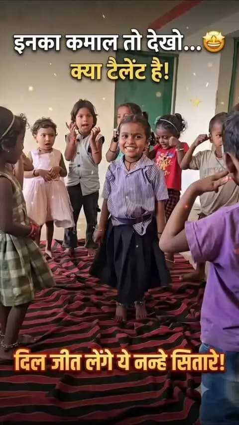 "आंगनबाड़ी का असली टैलेंट"
बचपन की मासूमियत और ये प्यारा सा अंदाज़
महासमुन्द ब्लॉक के नवापारा परसदा कला के इन बच्चों के कॉन्फिडेंस के आगे बड़े-बड़े एक्टर्स भी फेल हैं। आंगनबाड़ी के इन नन्हे सितारों ने सच में दिल छू लिया। आपको इनमें से सबसे क्यूट कौन लगा? कमेंट में बताओ
#viralreels #childhood #anganbadi #chhatttisgarh
#mahasamund