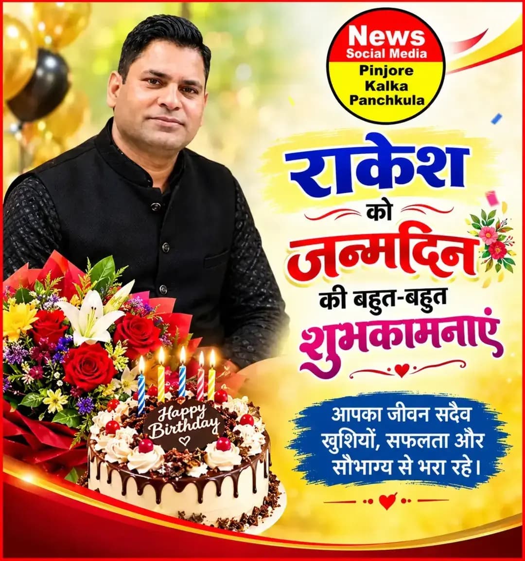 राकेश भाई को जन्मदिन की बहुत-बहुत शुभकामनाएं 🎂 आपके शुभ दिन पर हम यही कामना करते हैं कि परमात्मा आपको दीर्घायु और खूब तरक्की दें। 🎂💐💐Like /comment /share / follow instagram and you tube subscribe
https://nsmpkp.com News Social Media Pinjore Kalka Panchkula Reporter mani Pinjore / kalka
10-9-2026
my E-mail:manisharma4009@ gmail.com what's app no:-9896944009