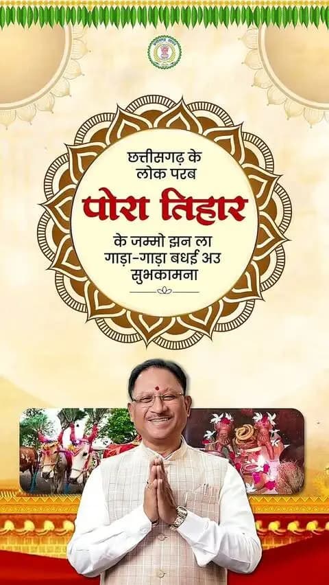 पोरा के तिहार आगे संगी, घर-घर मा सुख-समृद्धि छागे।
हमर कृषि संस्कृति ल समर्पित लोक परब पोरा तिहार के जम्मो प्रदेशवासी मन ला गाड़ा-गाड़ा बधई अउ सुभकामना।
#mmacdistrict_cg #chhattishgarh