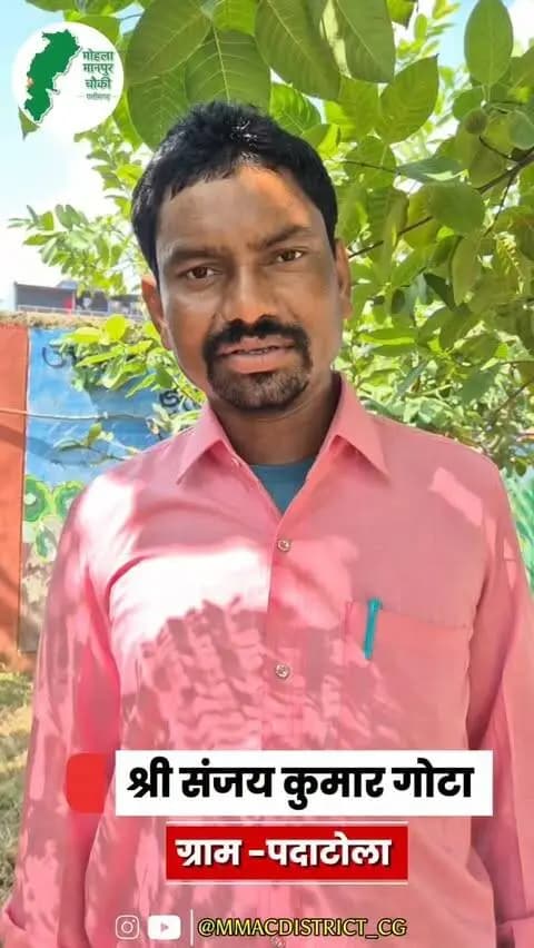 मुख्यमंत्री श्री विष्णु देव साय की जनसेवा की मंशा के अनुरूप संचालित सीएम हेल्पलाइन 1076 आम नागरिकों की समस्याओं के त्वरित एवं प्रभावी निराकरण का सशक्त माध्यम बन रही है। इसी क्रम में मोहला तहसील अंतर्गत ग्राम पदाटोला निवासी श्री संजय कुमार गोटा की एग्रीस्टैक से संबंधित समस्या का सीएम हेल्पलाइन के माध्यम से त्वरित निराकरण किया गया।
- समयबद्ध निराकरण से मिली राहत, मुख्यमंत्री श्री विष्णु देव साय व जिला प्रशासन के प्रति जताया आभार
#mmacdistrict_cg #chhattishgarh #CMHelpline1076
@chhattisgarhcmo @dpr.chhattisgarh
