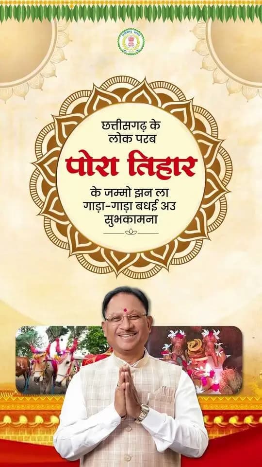 पोरा के तिहार आगे संगी, घर-घर मा सुख-समृद्धि छागे।
हमर कृषि संस्कृति ल समर्पित लोक परब पोरा तिहार के जम्मो प्रदेशवासी मन ला गाड़ा-गाड़ा बधई अउ सुभकामना।