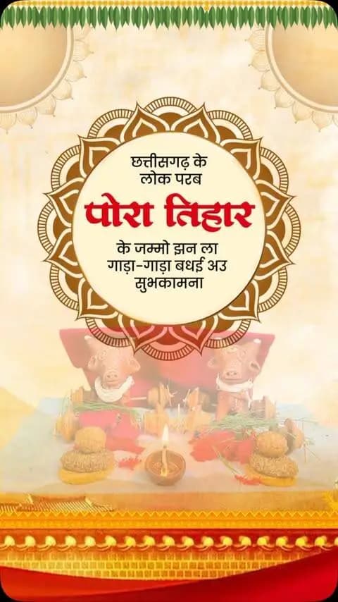 हमारे किसान भाई-बहनों की खुशियों में ही छत्तीसगढ़ की खुशियां बसती हैं।
पोरा तिहार हमारे अन्नदाताओं की मेहनत, पशुधन के प्रति उनके स्नेह और छत्तीसगढ़ की माटी से जुड़े संस्कारों का पावन पर्व है। किसान परिवारों की खुशहाली और खेती-किसानी की समृद्धि के लिए हमारी सरकार पूरी प्रतिबद्धता के साथ कार्य कर रही है।
आज के इस पावन अवसर पर हमारी कामना है कि हर किसान का घर सुख, समृद्धि और खुशहाली से भरा रहे। आप सभी को पोरा तिहार की गाड़ा-गाड़ा बधाई एवं हार्दिक शुभकामनाएं।