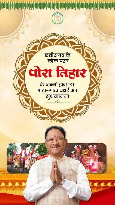 पोरा के तिहार आगे संगी, घर-घर मा सुख-समृद्धि छागे।
हमर कृषि संस्कृति ल समर्पित लोक परब पोरा तिहार के जम्मो प्रदेशवासी मन ला गाड़ा-गाड़ा बधई अउ सुभकामना
#pola #पोरा_तिहार #culture #chhattisgarh #cgculture ritual