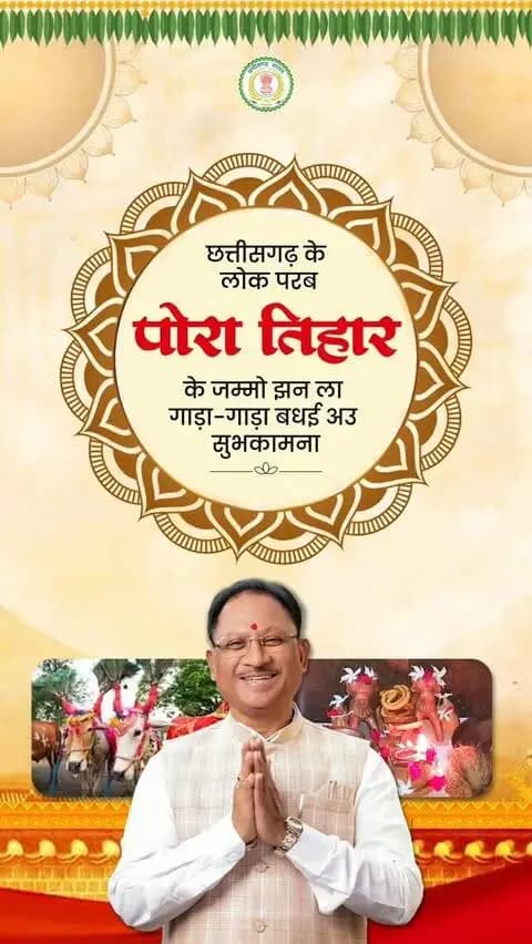 पोरा के तिहार आगे संगी, घर-घर मा सुख-समृद्धि छागे।
हमर कृषि संस्कृति ल समर्पित लोक परब पोरा तिहार के जम्मो प्रदेशवासी मन ला गाड़ा-गाड़ा बधई अउ सुभकामना।