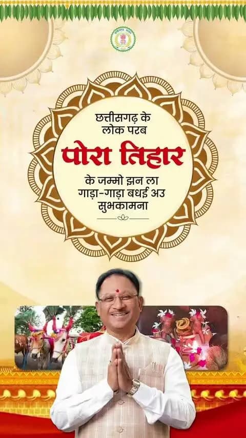 पोरा के तिहार आगे संगी, घर-घर मा सुख-समृद्धि छागे।
हमर कृषि संस्कृति ल समर्पित लोक परब पोरा तिहार के जम्मो प्रदेशवासी मन ला गाड़ा-गाड़ा बधई अउ सुभकामना।