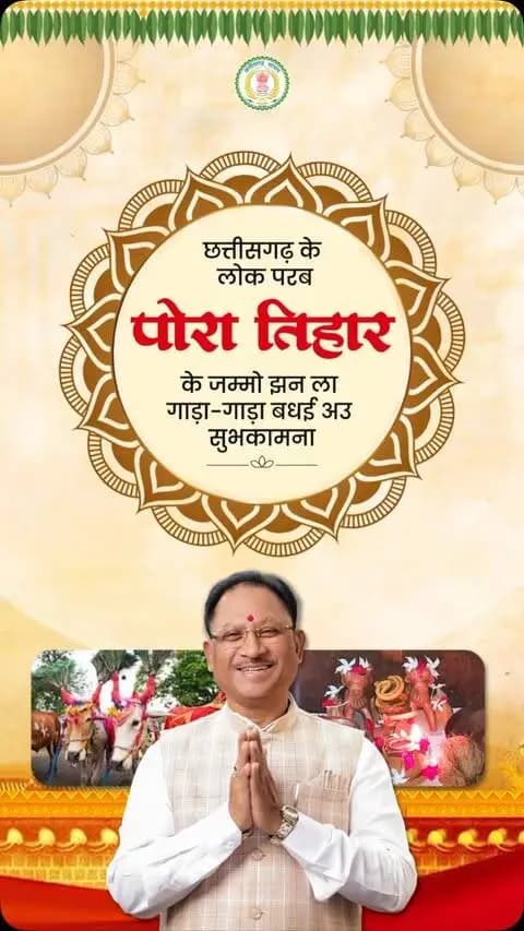 पोरा के तिहार आगे संगी, घर-घर मा सुख-समृद्धि छागे।
हमर कृषि संस्कृति ल समर्पित लोक परब पोरा तिहार के जम्मो प्रदेशवासी मन ला गाड़ा-गाड़ा बधई अउ सुभकामना।