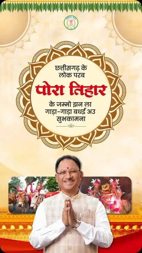 पोरा के तिहार आगे संगी, घर-घर मा सुख-समृद्धि छागे।
हमर कृषि संस्कृति ल समर्पित लोक परब पोरा तिहार के जम्मो प्रदेशवासी मन ला गाड़ा-गाड़ा बधई अउ सुभकामना।
