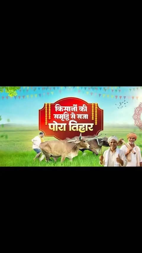 हमारे किसान भाई-बहनों की खुशियों में ही छत्तीसगढ़ की खुशियां बसती हैं।
पोरा तिहार हमारे अन्नदाताओं की मेहनत, पशुधन के प्रति उनके स्नेह और छत्तीसगढ़ की माटी से जुड़े संस्कारों का पावन पर्व है। किसान परिवारों की खुशहाली और खेती-किसानी की समृद्धि के लिए हमारी सरकार पूरी प्रतिबद्धता के साथ कार्य कर रही है।
आज के इस पावन अवसर पर हमारी कामना है कि हर किसान का घर सुख, समृद्धि और खुशहाली से भरा रहे। आप सभी को पोरा तिहार की गाड़ा-गाड़ा बधाई एवं हार्दिक शुभकामनाएं।