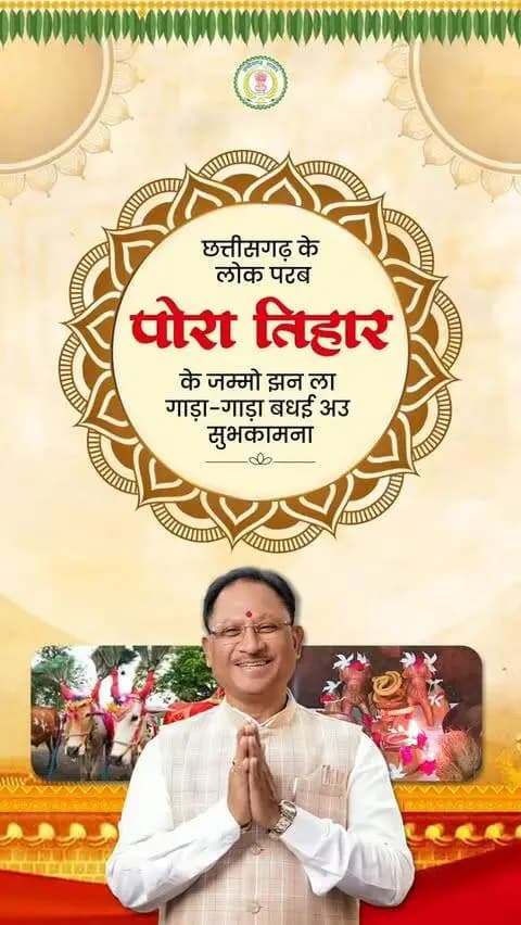 हमारे किसान भाई-बहनों की खुशियों में ही छत्तीसगढ़ की खुशियां बसती हैं।
पोरा तिहार हमारे अन्नदाताओं की मेहनत, पशुधन के प्रति उनके स्नेह और छत्तीसगढ़ की माटी से जुड़े संस्कारों का पावन पर्व है। किसान परिवारों की खुशहाली और खेती-किसानी की समृद्धि के लिए हमारी सरकार पूरी प्रतिबद्धता के साथ कार्य कर रही है।
आज के इस पावन अवसर पर हमारी कामना है कि हर किसान का घर सुख, समृद्धि और खुशहाली से भरा रहे। आप सभी को पोरा तिहार की गाड़ा-गाड़ा बधाई एवं हार्दिक शुभकामनाएं।
@chhattisgarhcmo @dpr.chhattisgarh @culture_deptt