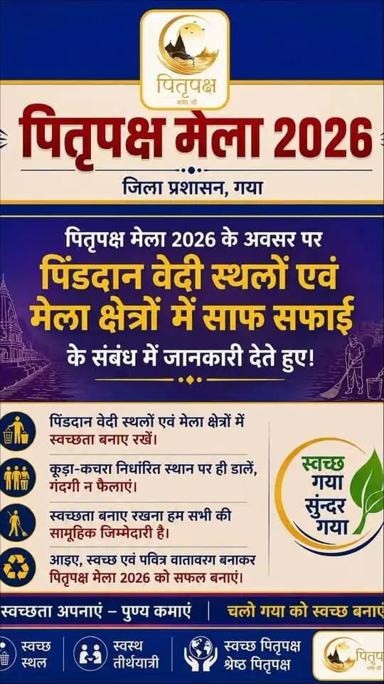 पितृपक्ष मेला-2026 के सफल, सुगम एवं स्वच्छ आयोजन को लेकर गया जी जिला प्रशासन पूरी तरह प्रतिबद्ध है।
पिंडदान वेदी स्थलों एवं मेला क्षेत्रों में साफ-सफाई, स्वच्छता एवं श्रद्धालुओं की सुविधा सुनिश्चित करने को लेकर गया जी नगर आयुक्त ने तैयारियों की महत्वपूर्ण जानकारी साझा की।
Nagar Nigam Gaya Information & Public Relations Department, Government of Bihar Department of Tourism, Government of Bihar DD News Bihar All India Radio News News18 Bihar Zee Bihar Jharkhand CMO Bihar
#pitrapaksh #2026Goals #reelsvideo #explorepage #dailypost #changemakers