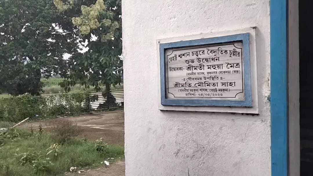 তেহট্ট ১: তেহট্টের শ্মশানে পরিকাঠামোর অভাবে শবদাহ করতে অসুবিধা, শবদাহ না করে ফিরে যেতে হয় শবযাত্রীদের,