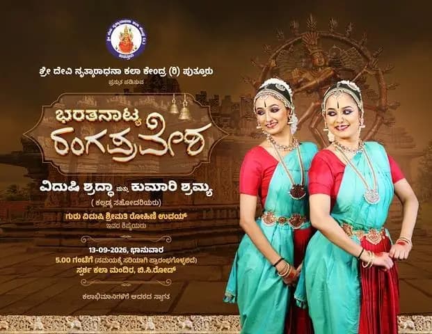 ಬಂಟ್ವಾಳ: ಸೆ.13ರಂದು ಬಿ.ಸಿ.ರೋಡಿನಲ್ಲಿ ಕಲ್ಲಡ್ಕ ಸಹೋದರಿಯರ ಭರತನಾಟ್ಯ ರಂಗಪ್ರವೇಶ