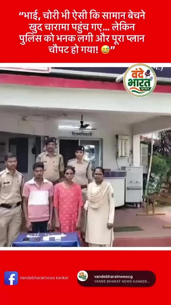 भाई, चोरी भी ऐसी कि सामान बेचने खुद चारामा पहुंच गए... लेकिन पुलिस को भनक लगी और पूरा प्लान चौपट हो गया!"#Kanker #viral