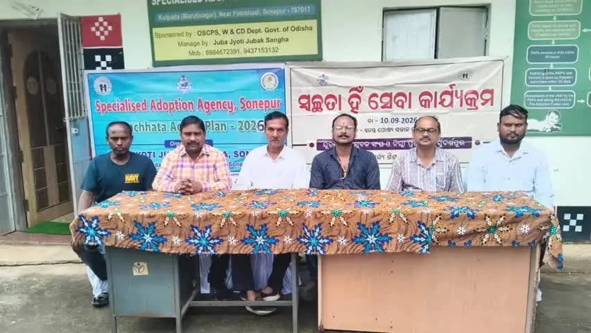 ସୋନପୁର: ସ୍ୱତନ୍ତ୍ର ପୌଷ୍ୟ ସନ୍ତାନ ଗ୍ରହଣ କେନ୍ଦ୍ର ପକ୍ଷରୁ
ସ୍ୱଚ୍ଛତା ହିଁ ସେବା
କାର୍ଯ୍ୟକ୍ରମ ଅନୁଷ୍ଠିତ