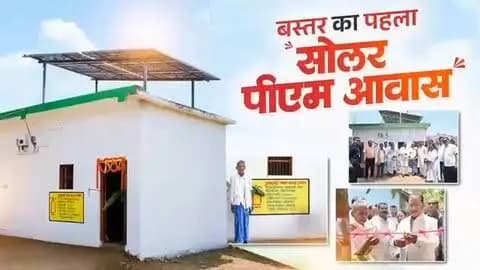 कोण्डागांव जिले के ग्राम बड़ेकनेरा निवासी श्री चमन लाल का प्रधानमंत्री आवास योजना के तहत निर्मित घर अब पूरी तरह सौर ऊर्जा से संचालित सोलर आवास बन चुका है। यह पहल न केवल स्वच्छ और हरित ऊर्जा के उपयोग को बढ़ावा दे रही है, बल्कि ऊर्जा संरक्षण और सुशासन की दिशा में एक नई मिसाल भी प्रस्तुत कर रही है।
सौर ऊर्जा से रोशन यह आवास आत्मनिर्भरता, सतत विकास और जनकल्याणकारी योजनाओं के प्रभावी क्रियान्वयन का प्रेरक उदाहरण है।
#PMAY #SolarEnergy #GreenEnergy #GoodGovernance #Chhattisgarh