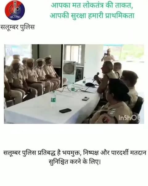 आपका मत, लोकतंत्र की ताकत आपकी सुरक्षा, हमारी प्राथमिकता !
सलूम्बर पुलिस प्रतिबद्ध है भयमुक्त, निष्पक्ष और पारदर्शी मतदान सुनिश्चित करने के लिए।
#Salumberpolice @policerajasthan @ceo_rajasthan @dmsalumber