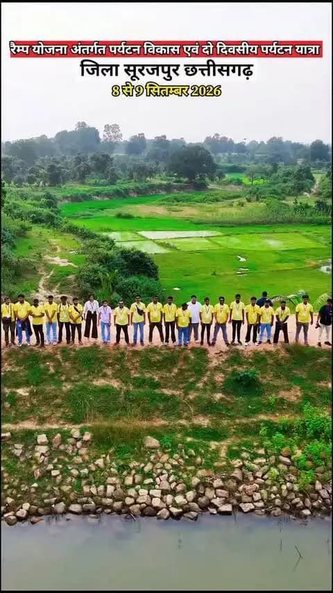 रैम्प योजना अंतर्गत पर्यटन विकास एवं दो दिवसीय पर्यटन यात्रा जिला सूरजपुर छत्तीसगढ़ 8से9 सितम्बर 2026
#moharrajvlogs #reels #surajpur #viralreels #Districtadministrationsurajpur