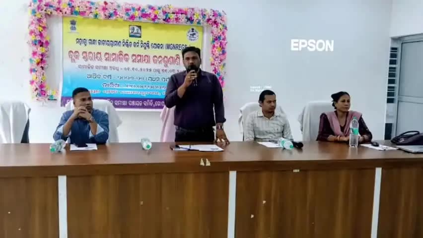 ଗୋପବନ୍ଧୁନଗର: ଗୋପବନ୍ଧୁ ନଗର ବ୍ଲକ ପକ୍ଷରୁ ବ୍ଲକ ସ୍ତରୀୟ ସାମାଜିକ ସମୀକ୍ଷା ଜନଶୁଣାଣୀ ଶିବିର ଅନୁଷ୍ଠିତ