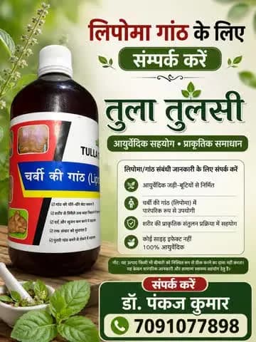 गांठ , लिपोमा गांठ , महिला के अंदरूनी गांठ है तो आप संपर्क कर सकते हैं डॉक्टर पंकज कुमार 100%गारंटी के साथ सफल इलाज 7091