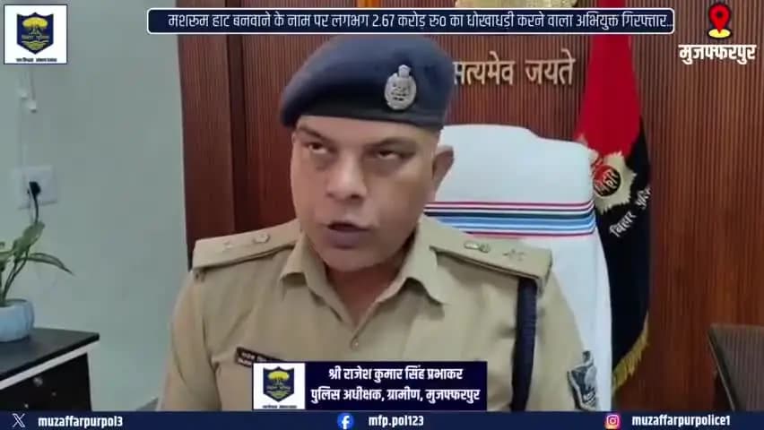 सरैया: सरैया पुलिस ने मशरूम हाट धोखाधड़ी मामले में 2.67 करोड़ रुपये के अभियुक्त को किया गिरफ्तार
