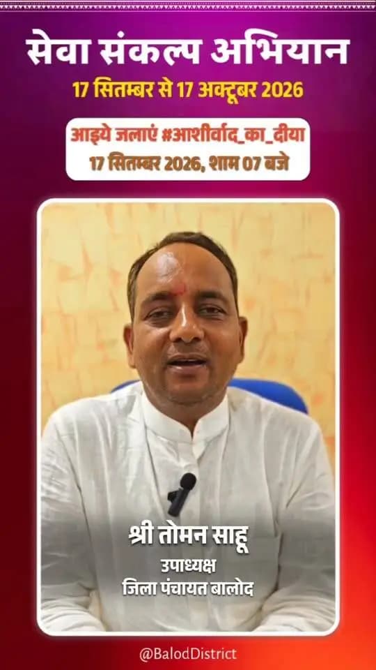'विकसित भारत–2047' के संकल्प हेतु बालोद जिले में 17 सितंबर से 17 अक्टूबर तक "सेवा संकल्प अभियान" आयोजित हो रहा है।
जिला पंचायत उपाध्यक्ष श्री तोमन साहू की अपील:
17 सितंबर, शाम 7:00 बजे अपने घर व प्रतिष्ठान में "आशीर्वाद का दीया" अवश्य प्रज्वलित करें और इस महाअभियान के सहभागी बनें। 🪔
#आशीर्वाद_का_दीया #SevaSankalpAbhiyan #ViksitBharat2047 #Balod