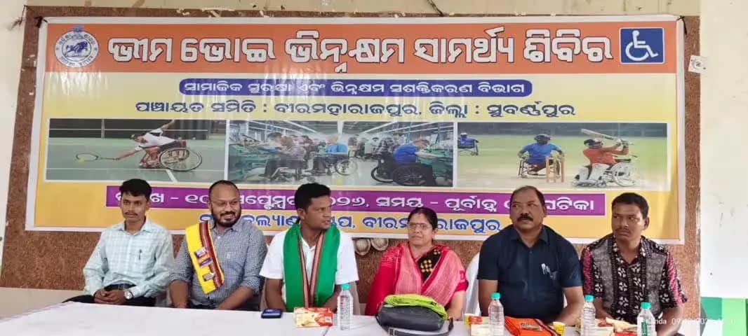 ବୀରମହାରାଜପୁର: ବୀରମହାରାଜପୁର ବ୍ଲକ୍ କଲ୍ୟାଣ ମଣ୍ଡପ ଠାରେ ଭୀମ ଭୋଇ ଭିନ୍ନକ୍ଷମ ସାମର୍ଥ୍ୟ ଶିବିର ଅନୁଷ୍ଠିତ
