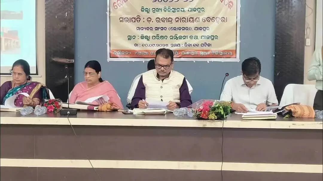 ଧର୍ମଶାଳା: ଯାଜପୁର ଜିଲ୍ଲା ମୁଖ୍ୟ ଚିକିତ୍ସାଳୟର ରୋଗୀ କଲ୍ୟାଣ ସମିତି ବୈଠକ ଅନୁଷ୍ଠିତ