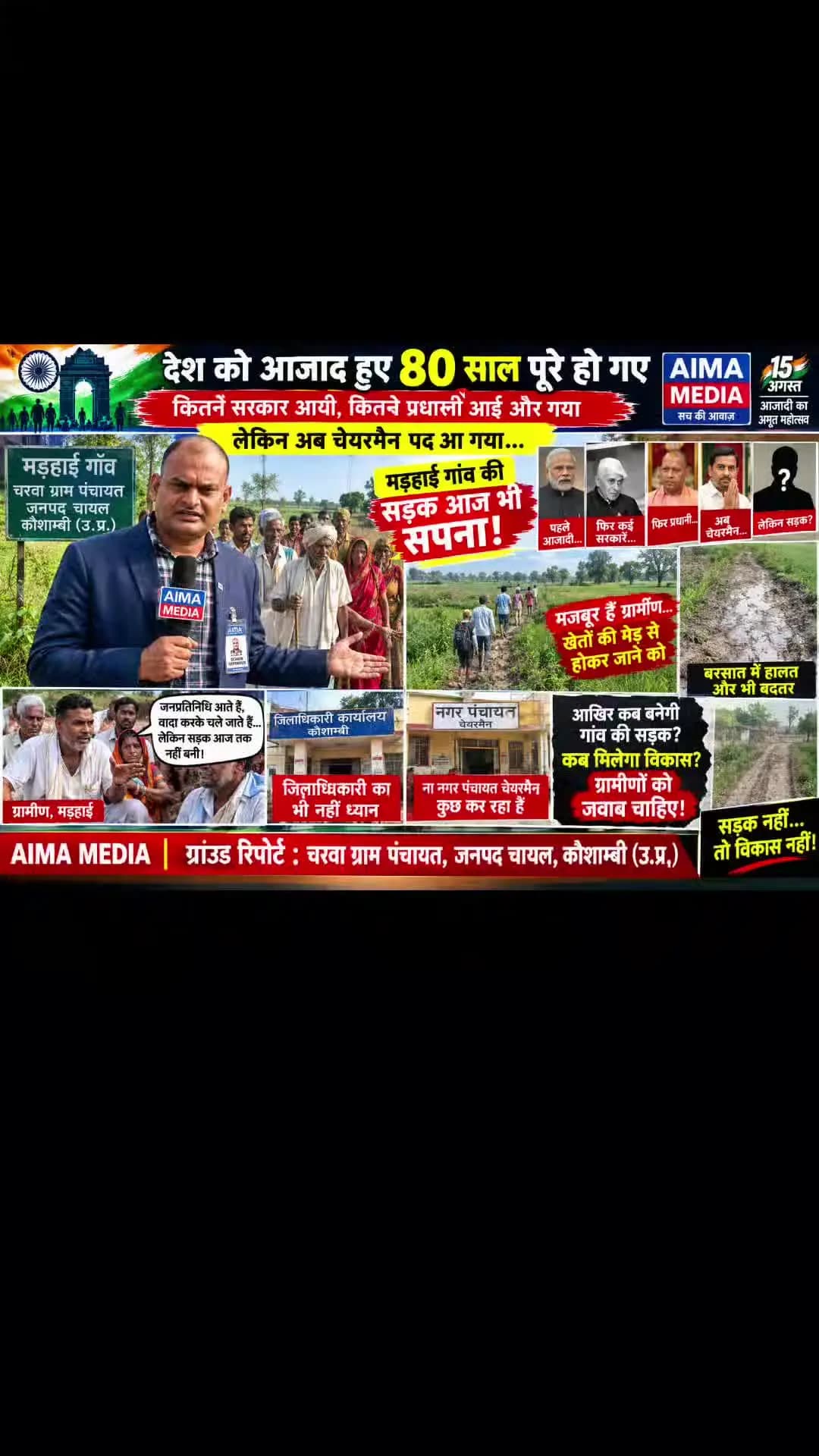 AIMA MEDIA — ग्राउंड रिपोर्ट
हेडलाइन:
“आजादी के 80 साल बाद भी सड़क के लिए तरसता मड़हाई गांव!”
रिपोर्ट:
“देश को आजाद हुए