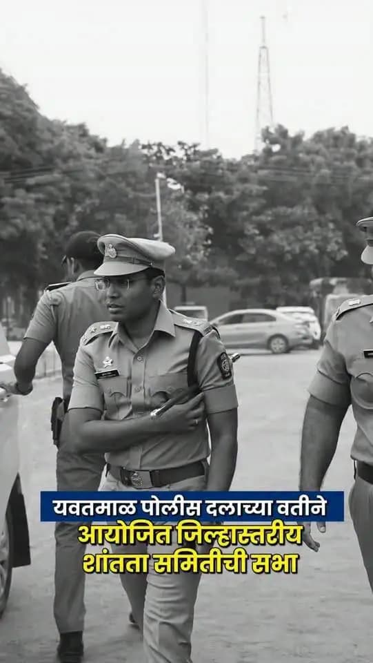 यवतमाळ पोलीस दलाच्या वतीने
आयोजित जिल्हास्तरीय शांतता समितीची सभा
@cmomaharashtra
महाराष्ट्र पोलीस | Maharashtra Police
HMO Maharashtra
#yavatmalpolice
#police
#Yavatmal