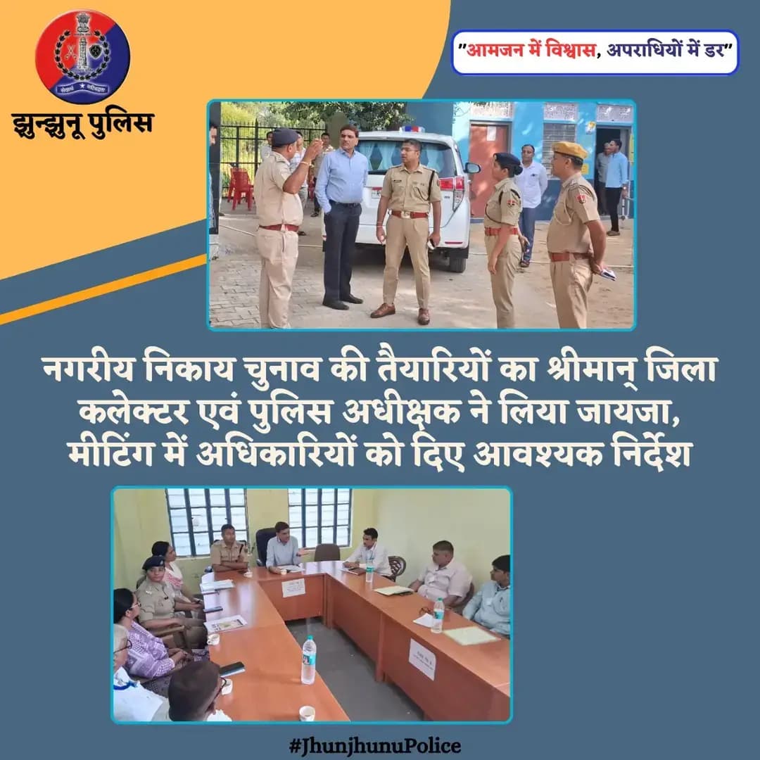 नगरीय निकाय चुनाव की तैयारियों का श्रीमान् जिला कलेक्टर एवं पुलिस अधीक्षक ने लिया जायजा, मीटिंग में अधिकारियों को दिए आवश्यक निर्देश <nis:link nis:type=tag nis:id=jhunjhunupolice nis:value=JhunjhunuPolice nis:enabled=true nis:link/>