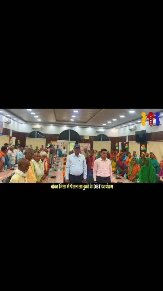 पेंशनधारियों को डीबीटी के माध्यम से पेंशन राशि का अंतरण कार्यक्रम।
#पेंशन_योजना #पेंशनधारी #DBT #प्रत्यक्ष_लाभ_अंतरण #सामाजिक_सुरक्षा #पेंशन_भुगतान #जनकल्याण #सुशासन #बिहार #बांका #Bankа #BiharGovernment #DistrictAdministrationBanka