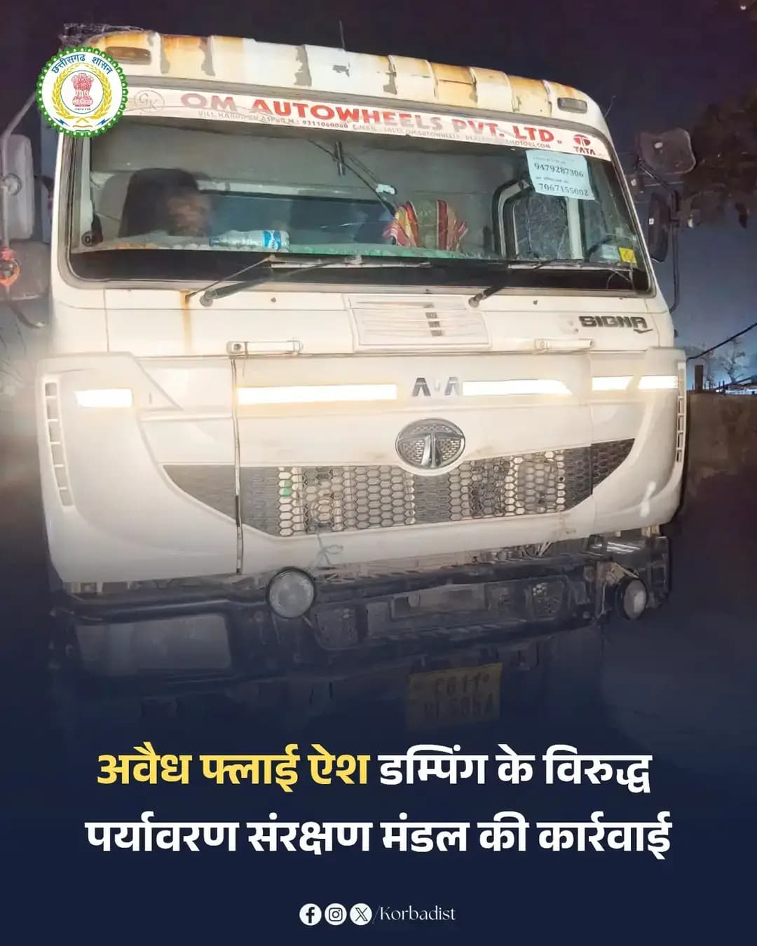 छत्तीसगढ़ पर्यावरण संरक्षण मंडल, क्षेत्रीय कार्यालय कोरबा द्वारा फ्लाई ऐश के अवैध परिवहन एवं डम्पिंग के विरुद्ध कार्रवाई करते हुए मेसर्स एन.टी.पी.सी. लिमिटेड, जमनीपाली, कोरबा पर 15.00 लाख रुपए की पर्यावरणीय क्षतिपूर्ति अधिरोपित की गई।
जांच के दौरान पाया गया कि उक्त वाहनों में मेसर्स एन.टी.पी.सी. लिमिटेड, जमनीपाली, कोरबा के धनरास राखड़ बांध से फ्लाई ऐश लोड कर संबंधित स्थल पर अवैध रूप से डम्पिंग की जा रही थी।
#KorbaDistrict
#Chhattisgarh