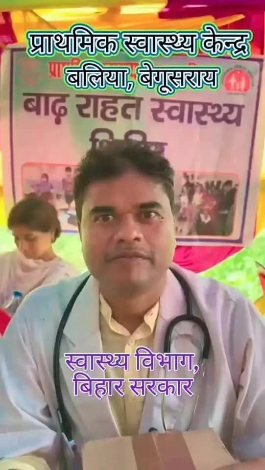 बाढ़ प्रभावित क्षेत्रों में निरंतर सेवा दे रहे चिकित्सीय दलों द्वारा प्रभावित लोगों को आवश्यक स्वास्थ्य सुविधाएं उपलब्ध कराई जा रही हैं।
मोबाइल चिकित्सा दलों के माध्यम से घर-घर जाकर मरीजों की जांच एवं उपचार किया जा रहा है तथा आवश्यक दवाओं का वितरण भी सुनिश्चित किया जा रहा है।
IPRD Bihar
#begusarai